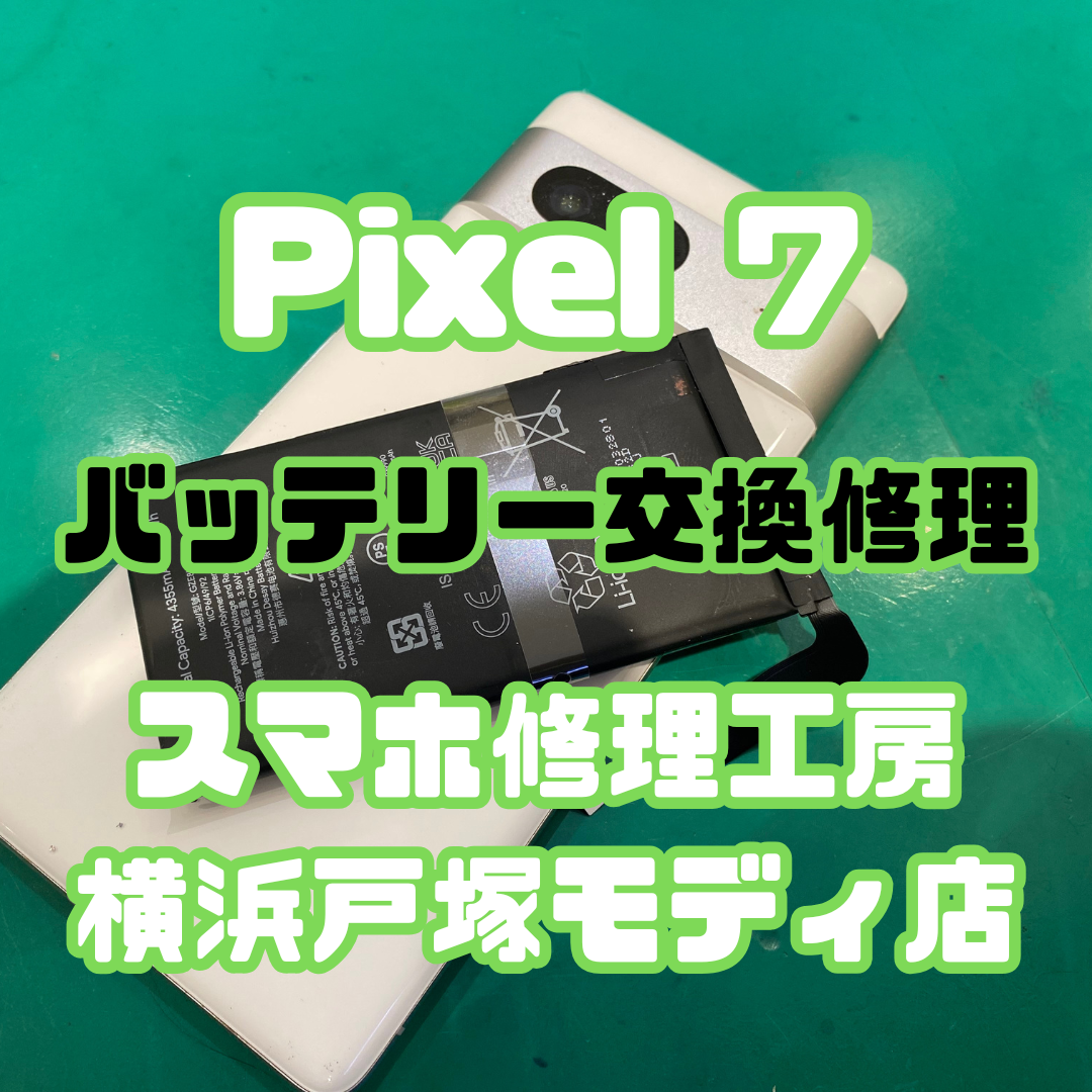 【  Pixel 7 バッテリー交換】「端末が膨らんできて、電源も不安定で…💦」戸塚モディ店】